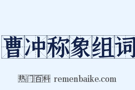 曹冲称象组词是什么意思的图片
